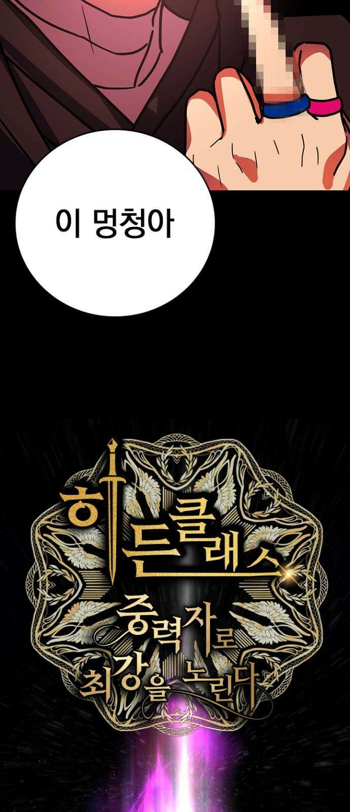 히든클래스 중력자로 최강을 노린다 70화: 컬렉터 vs 퇴마 부대 2
