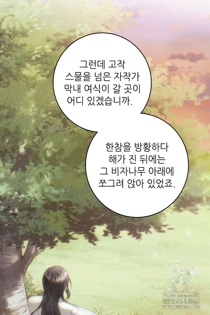 조신하게 가르쳤더니 왜 집착하세요 32화 14