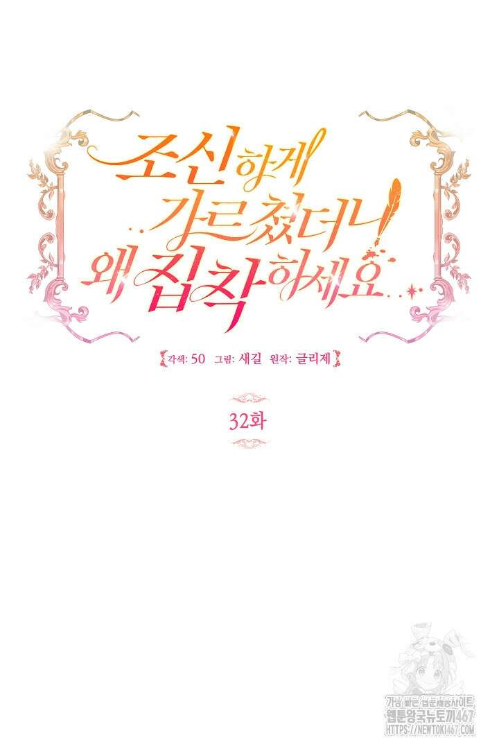 조신하게 가르쳤더니 왜 집착하세요 32화 21