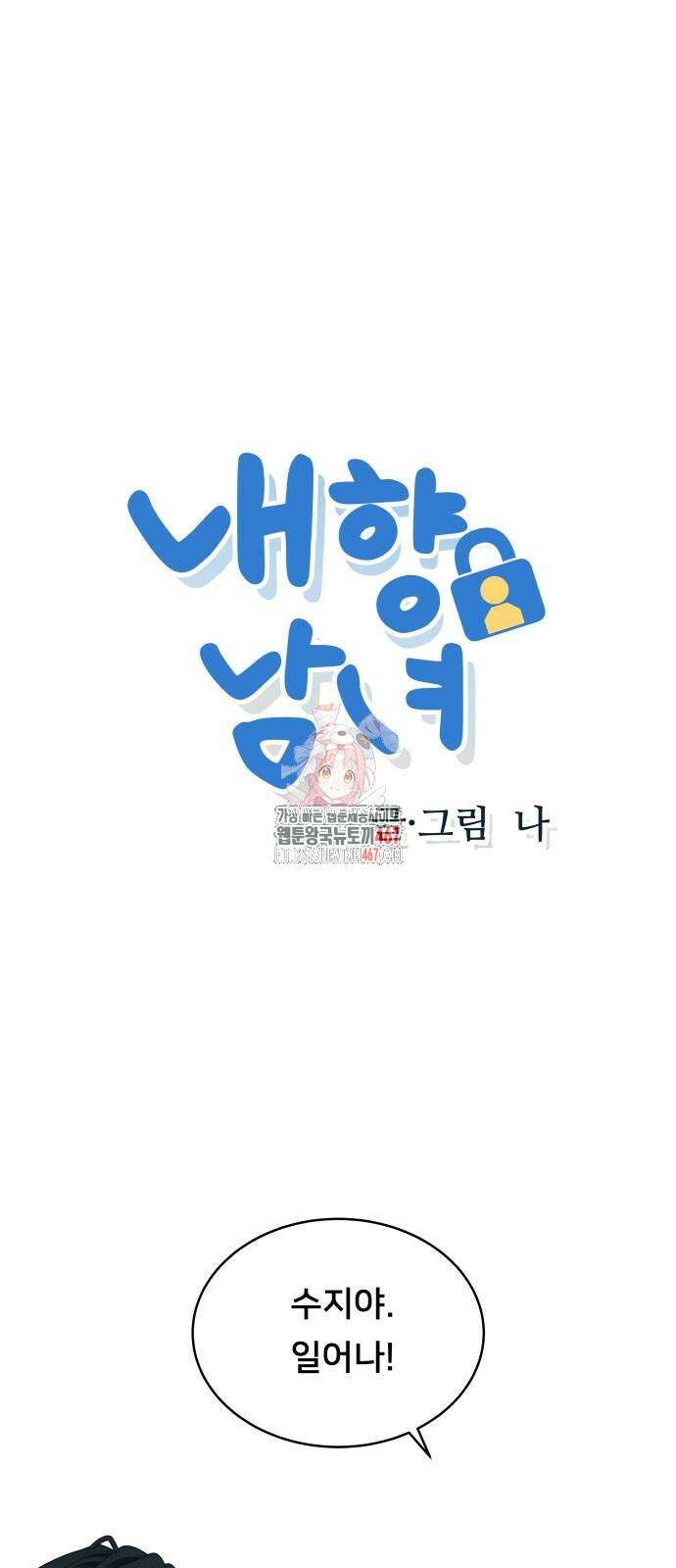 내향남녀 83화 1
