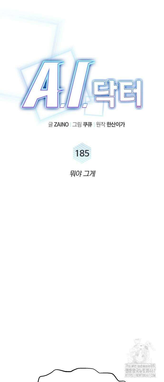 A.I. 닥터 185화 12