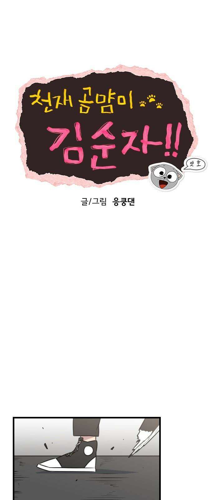 천재 곰먐미 김순자 23화 - 파양 (2) 7
