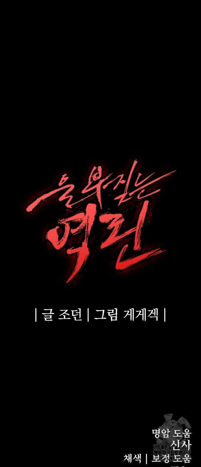 울부짖는 역린 63화 82