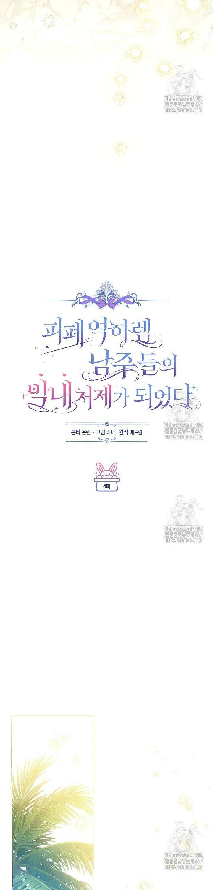 피폐 역하렘 남주들의 막내 처제가 되었다 4화 6