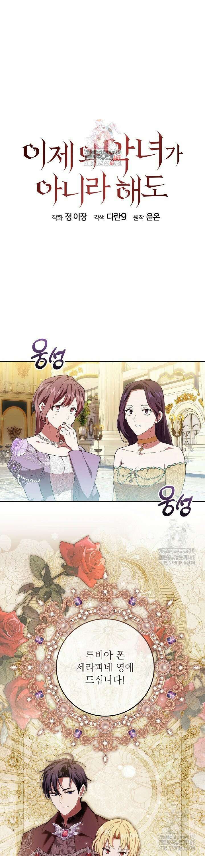 이제 와 악녀가 아니라 해도 28화 1