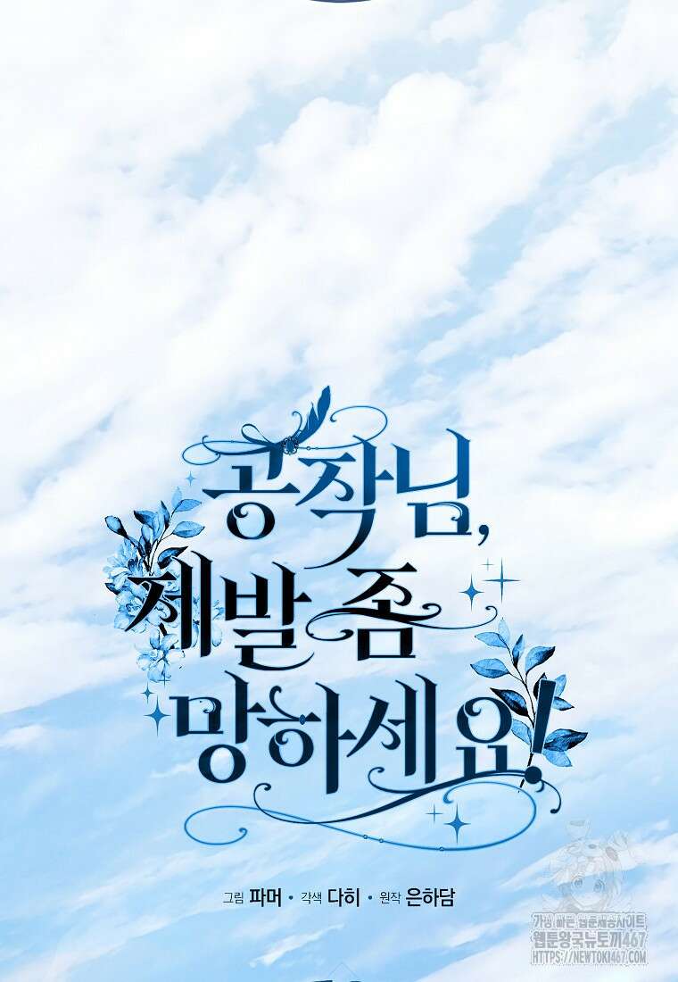 공작님, 제발 좀 망하세요! 52화 17