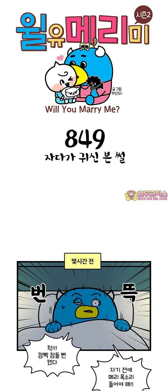 윌유메리미 시즌2 849화 자다가 귀신 본 썰 1