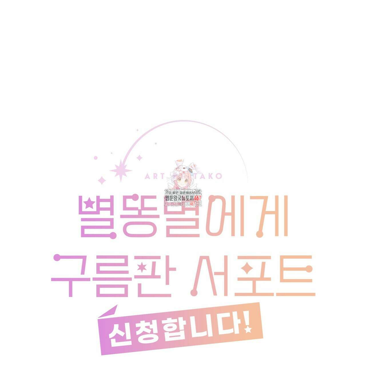 별똥별에게 구름판 서포트 신청합니다 26화 1