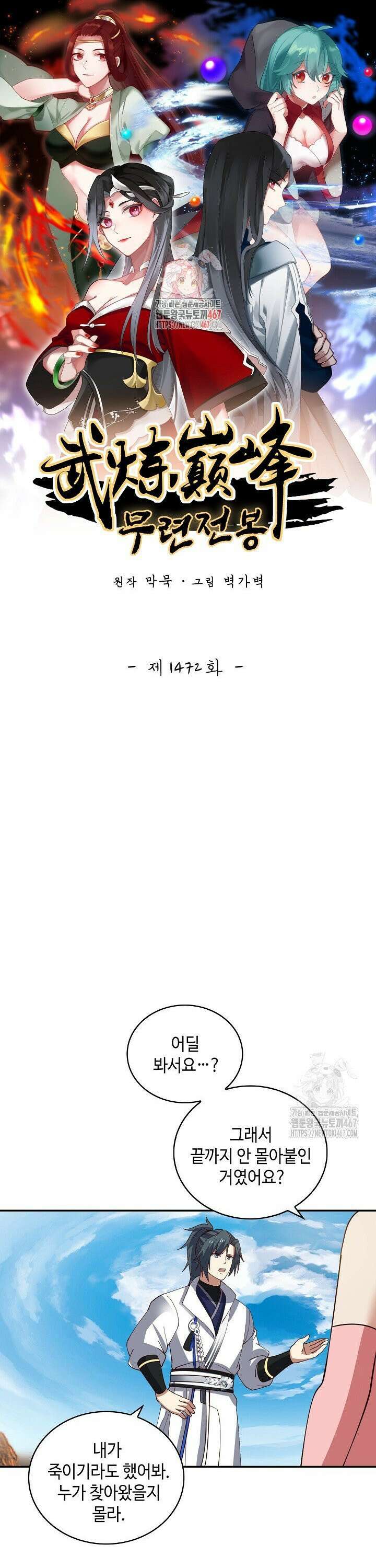 무련전봉 1472화 1