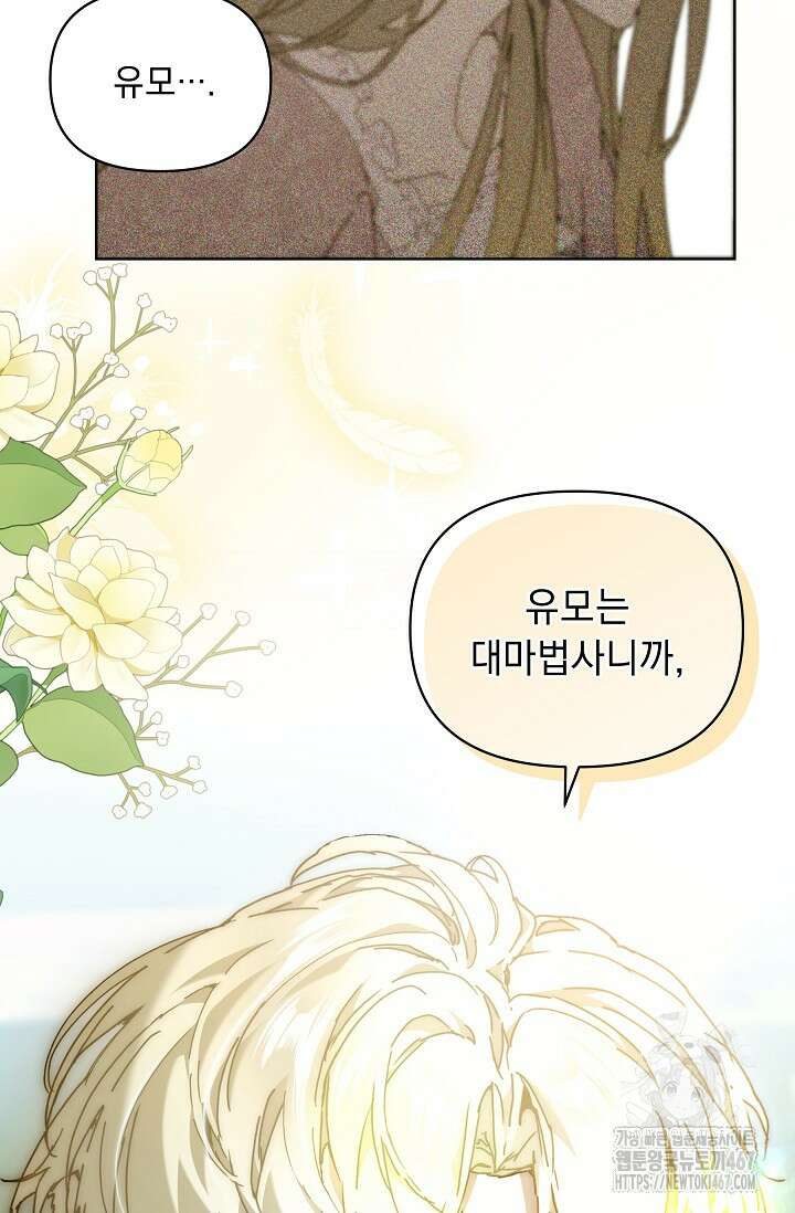 흑막 남주의 시한부 유모입니다 63화 9