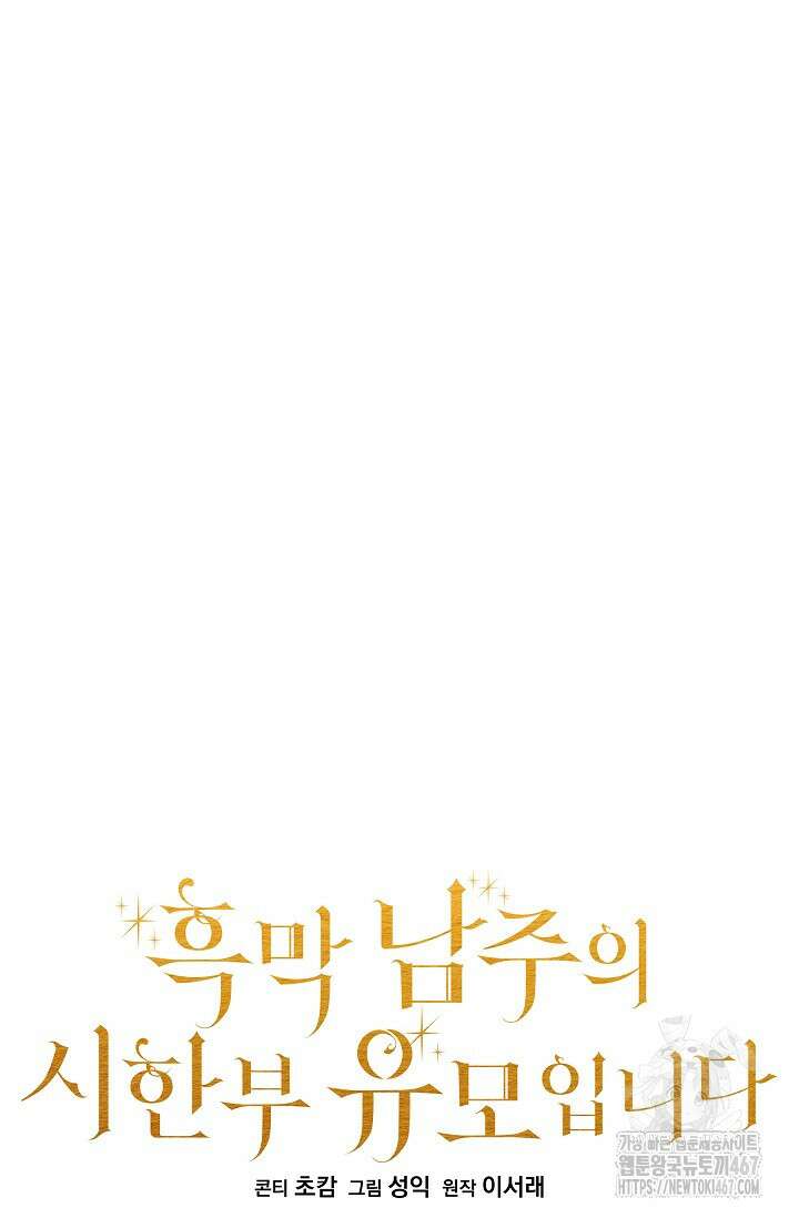 흑막 남주의 시한부 유모입니다 63화 23