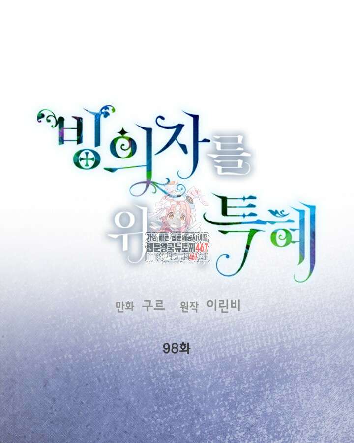 빙의자를 위한 특혜 98화 1