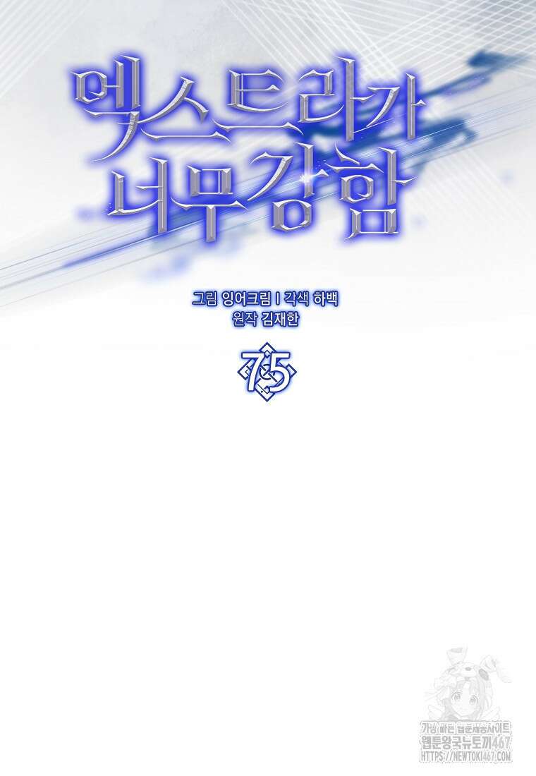 엑스트라가 너무 강함 75화 77