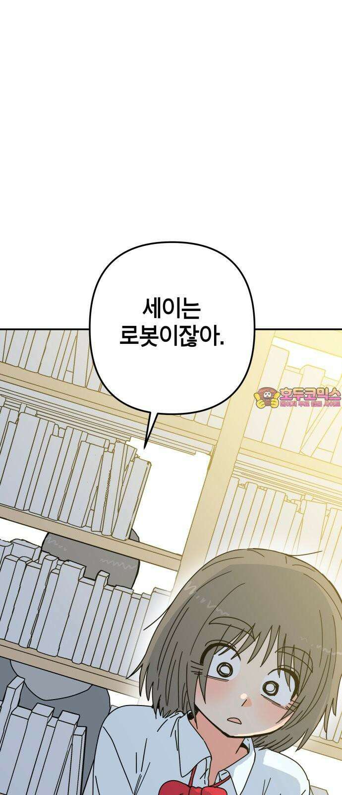 로봇소녀 노이도 43화 튜링테스트 1