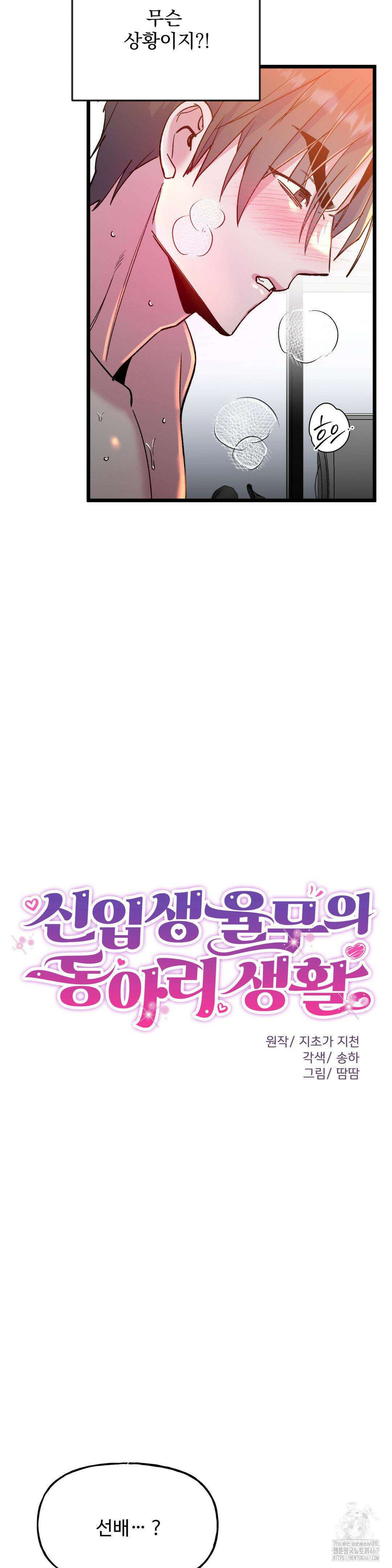 신입생 율무의 동아리 생활 15화 2