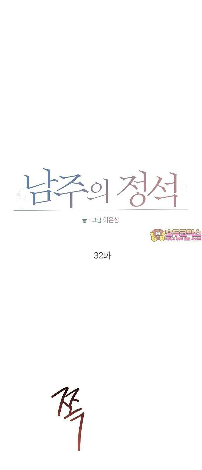 남주의 정석 32화 1