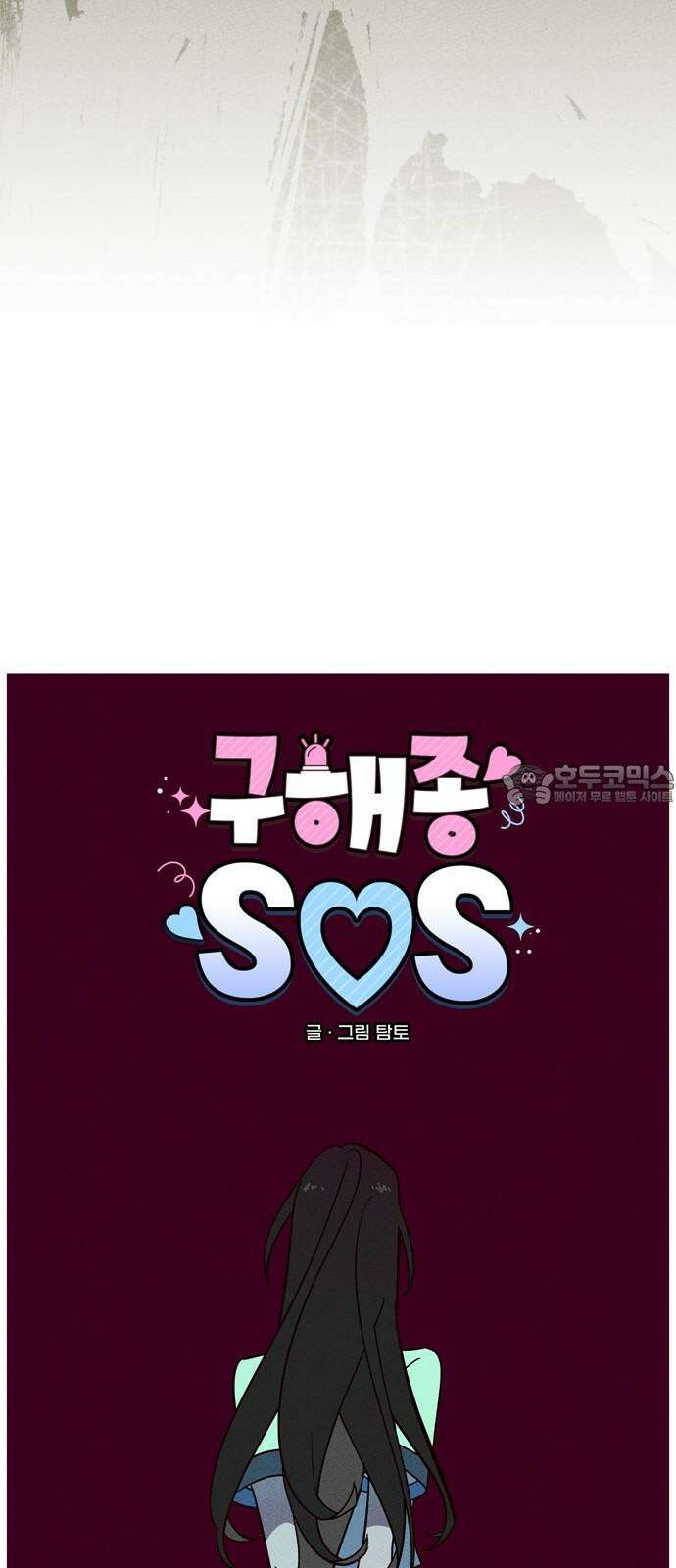 구해종 SOS 39화 심술 18