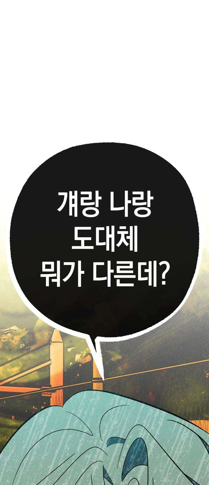 구해종 SOS 39화 심술 67