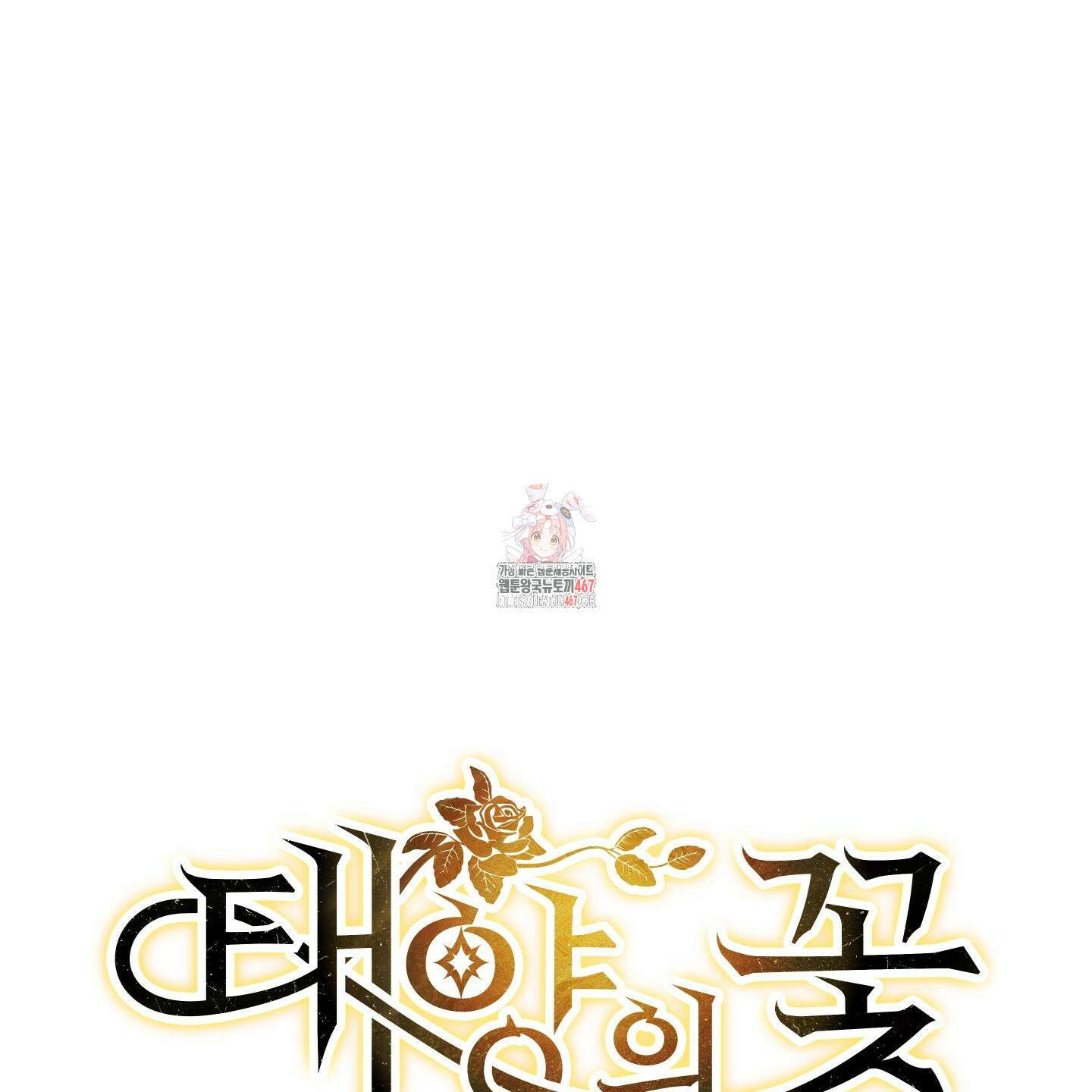 태양의 꽃(BL) 95화 1