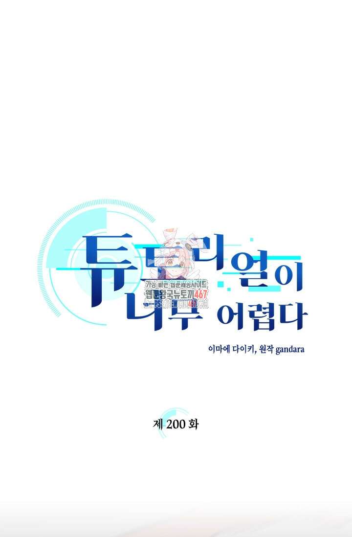 튜토리얼이 너무 어렵다 200화 1