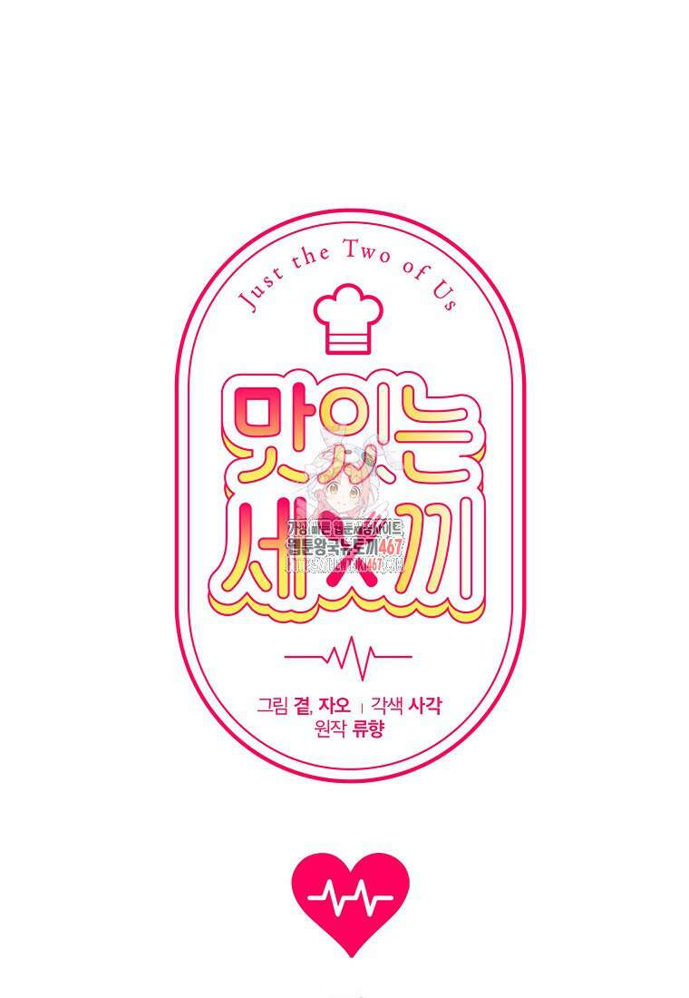 맛있는 세 끼 - 저스트 더 투 오브 어스 72화 1