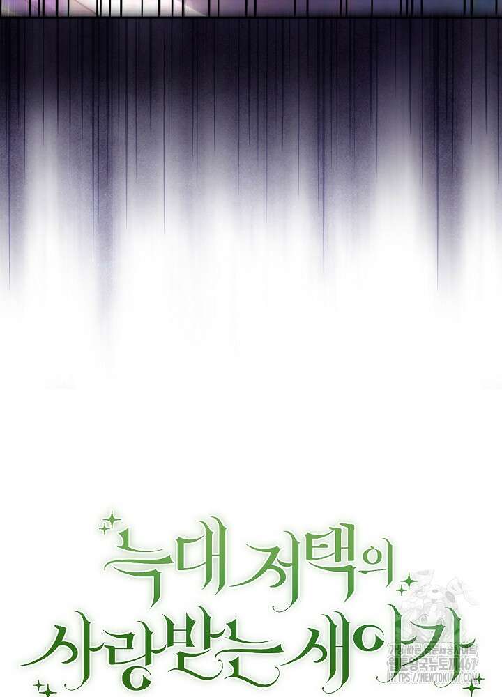 늑대 저택의 사랑받는 새아가 34화 5