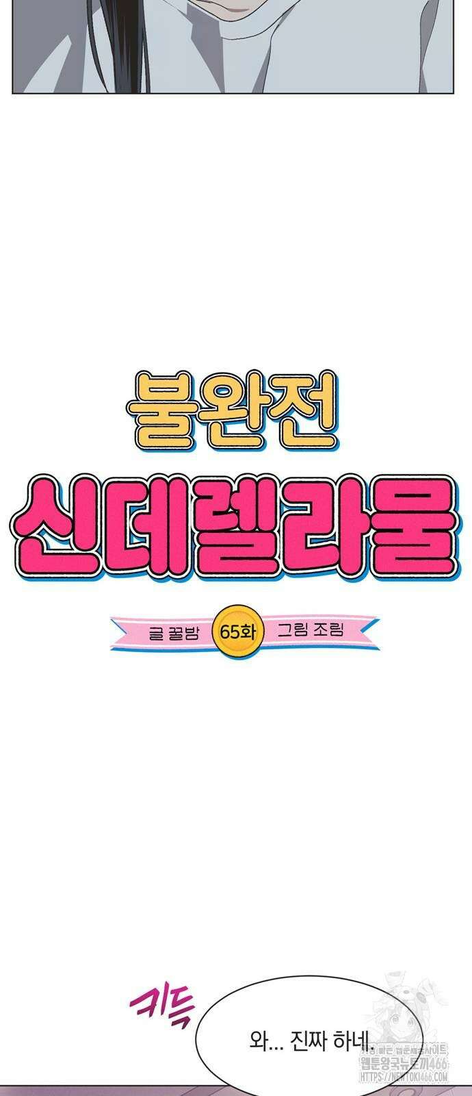불완전 신데렐라물 65화 7