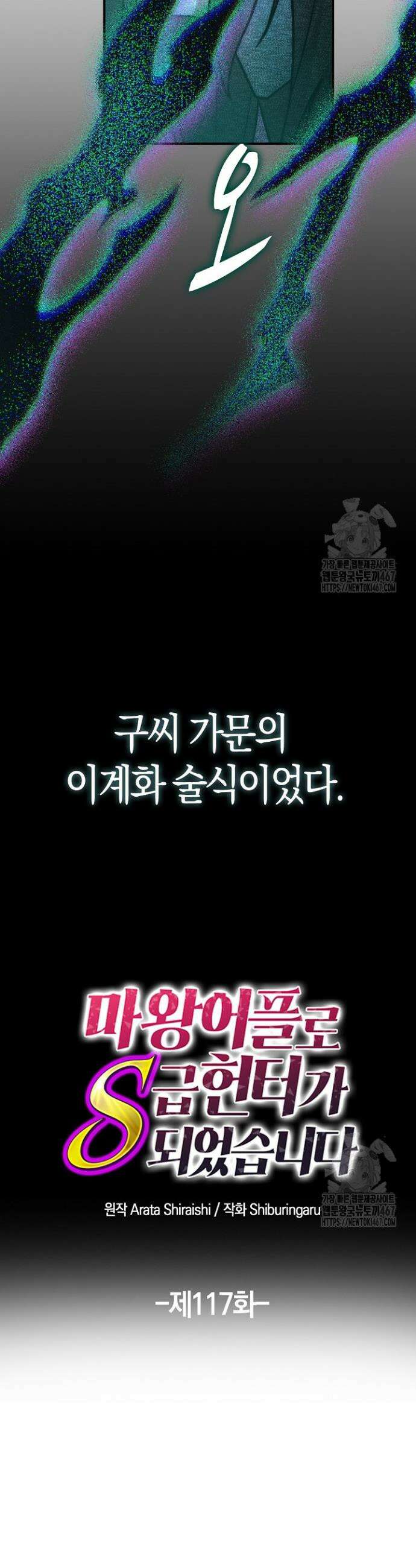 마왕 어플로 S급 헌터가 되었습니다 117화 16