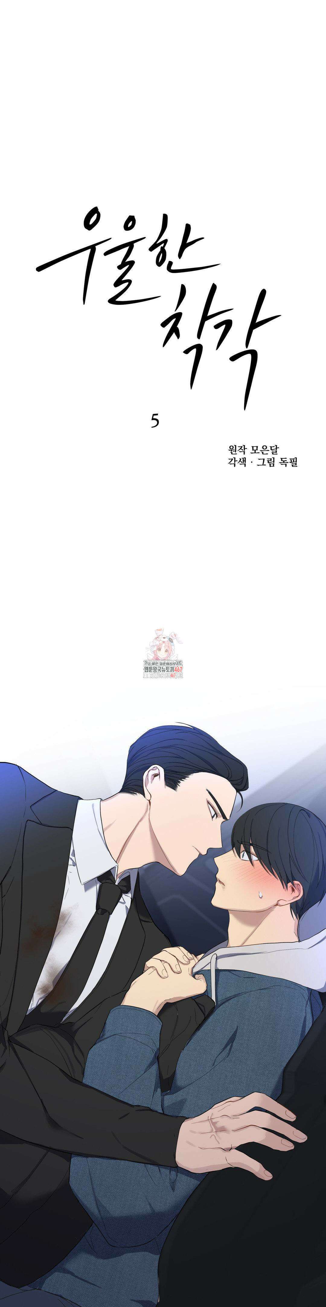 우울한 착각 5화 1
