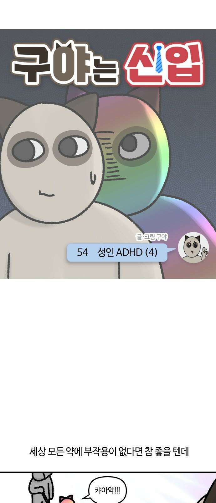 구야는 신입 54화 성인 ADHD (4) 5