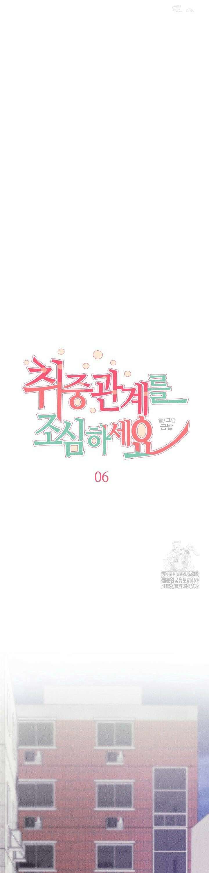취중 관계를 조심하세요 6화 7