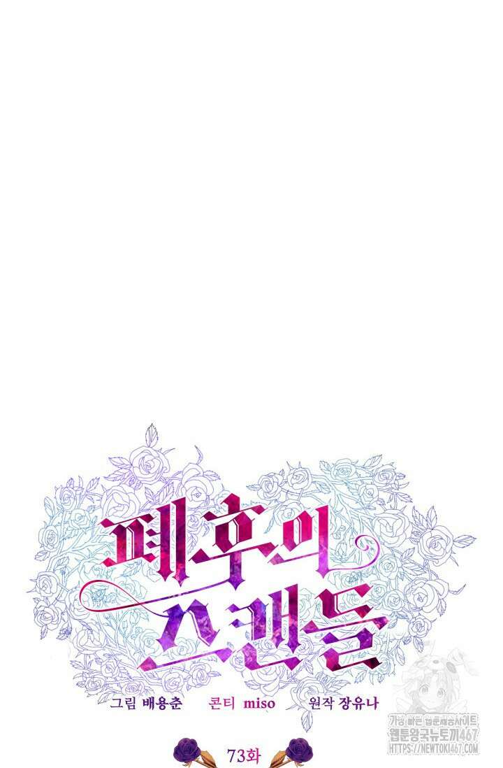 폐후의 스캔들 [19세 완전판] 73화 78