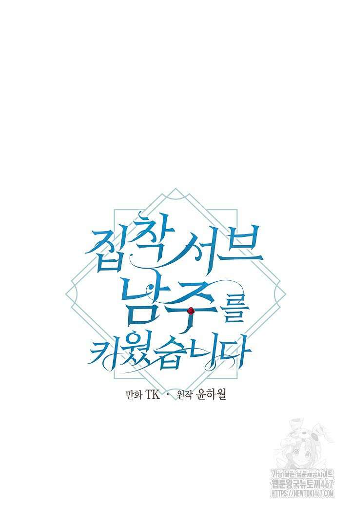 집착 서브 남주를 키웠습니다 105화 43