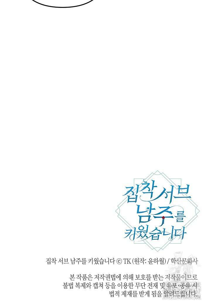 집착 서브 남주를 키웠습니다 105화 83