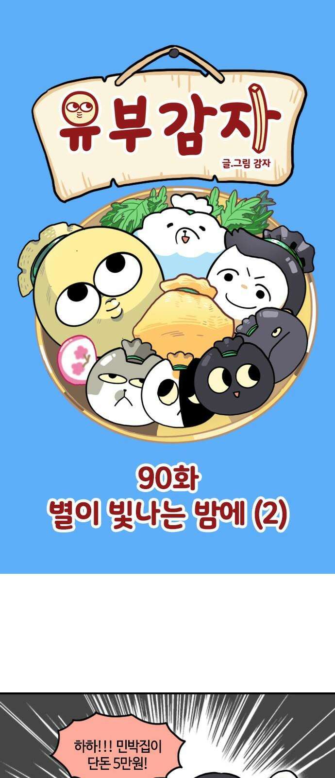 유부 감자 90화 별이 빛나는 밤에 (2) 2