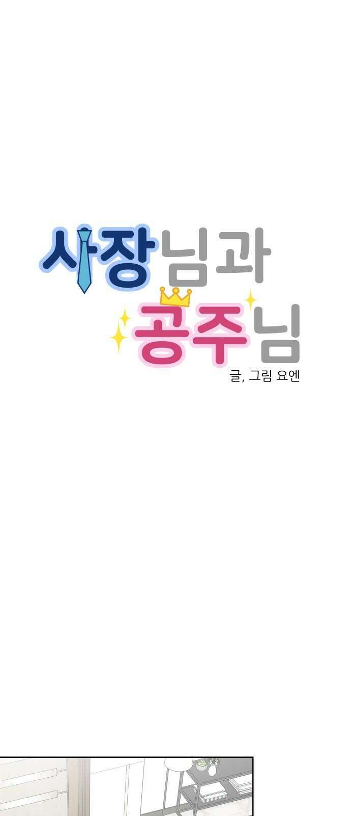 사장님과 공주님 29화 조종 7