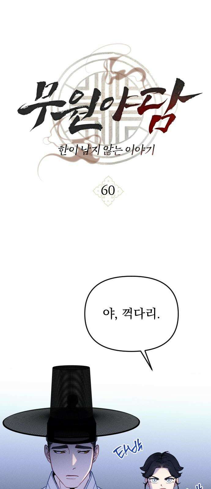 무원야담 60화 11