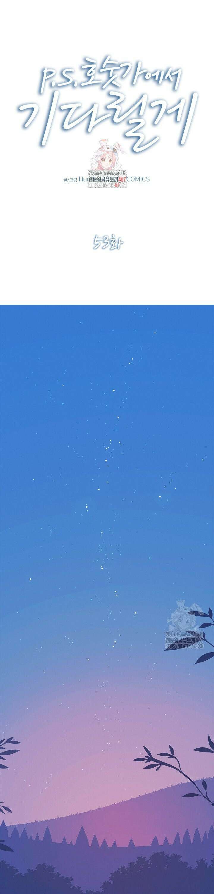 P．S． 호숫가에서 기다릴게 53화 1