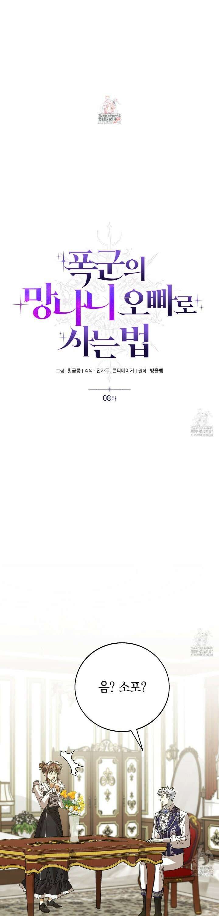 폭군의 망나니 오빠로 사는 법 8화 1