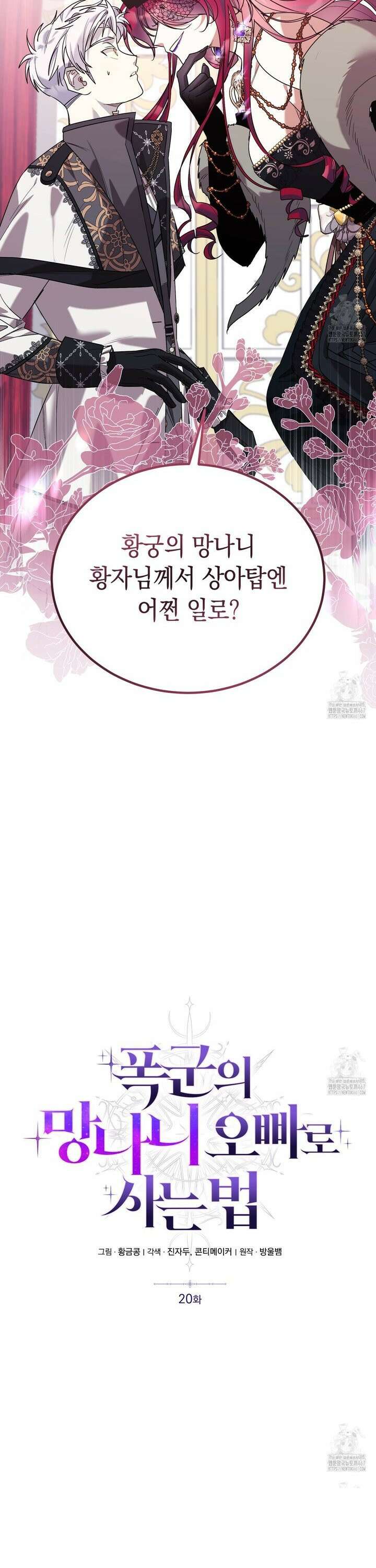 폭군의 망나니 오빠로 사는 법 20화 4