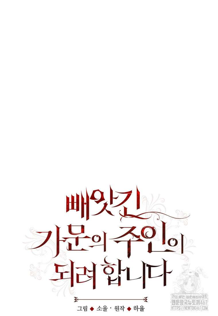빼앗긴 가문의 주인이 되려 합니다 82화 17