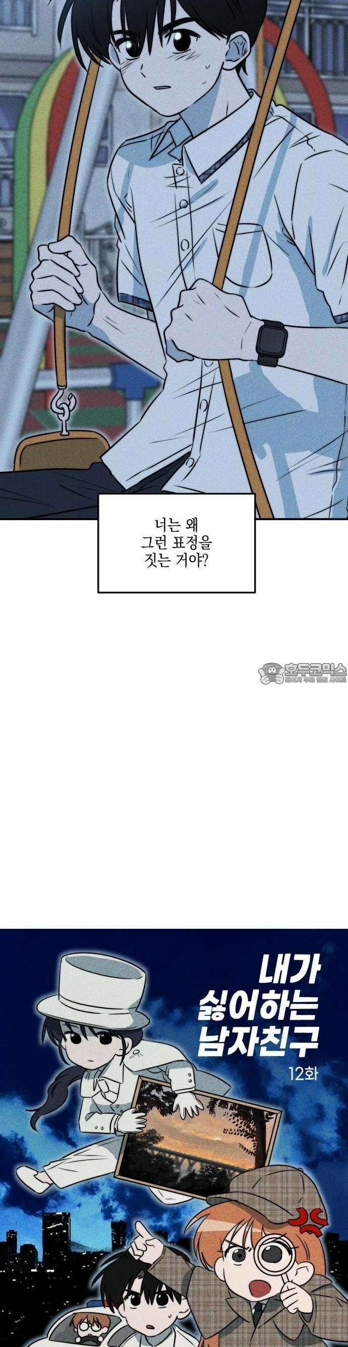 내가 싫어하는 남자친구 12화 3
