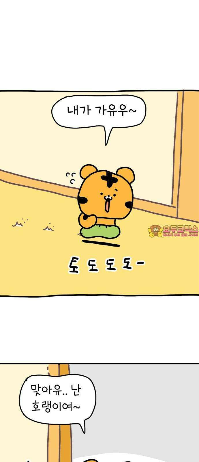 소심한 호랭이 코코 34화 호랑이 길들이기 (3) 완 1