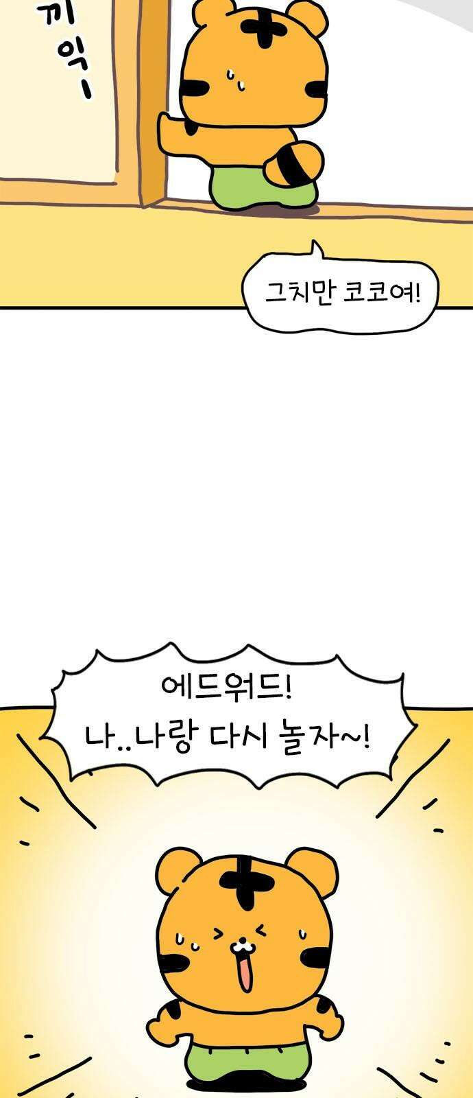 소심한 호랭이 코코 34화 호랑이 길들이기 (3) 완 2