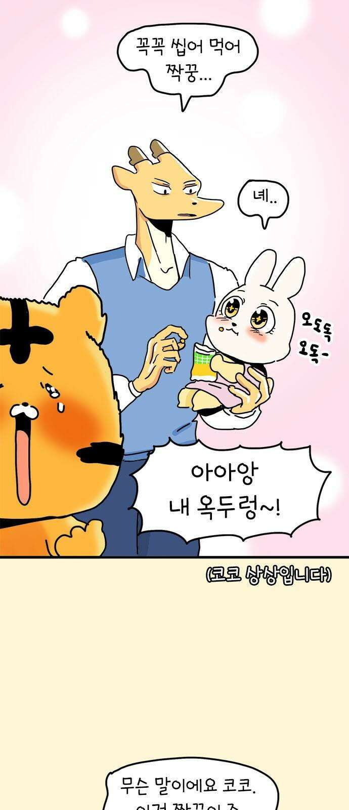 소심한 호랭이 코코 34화 호랑이 길들이기 (3) 완 4