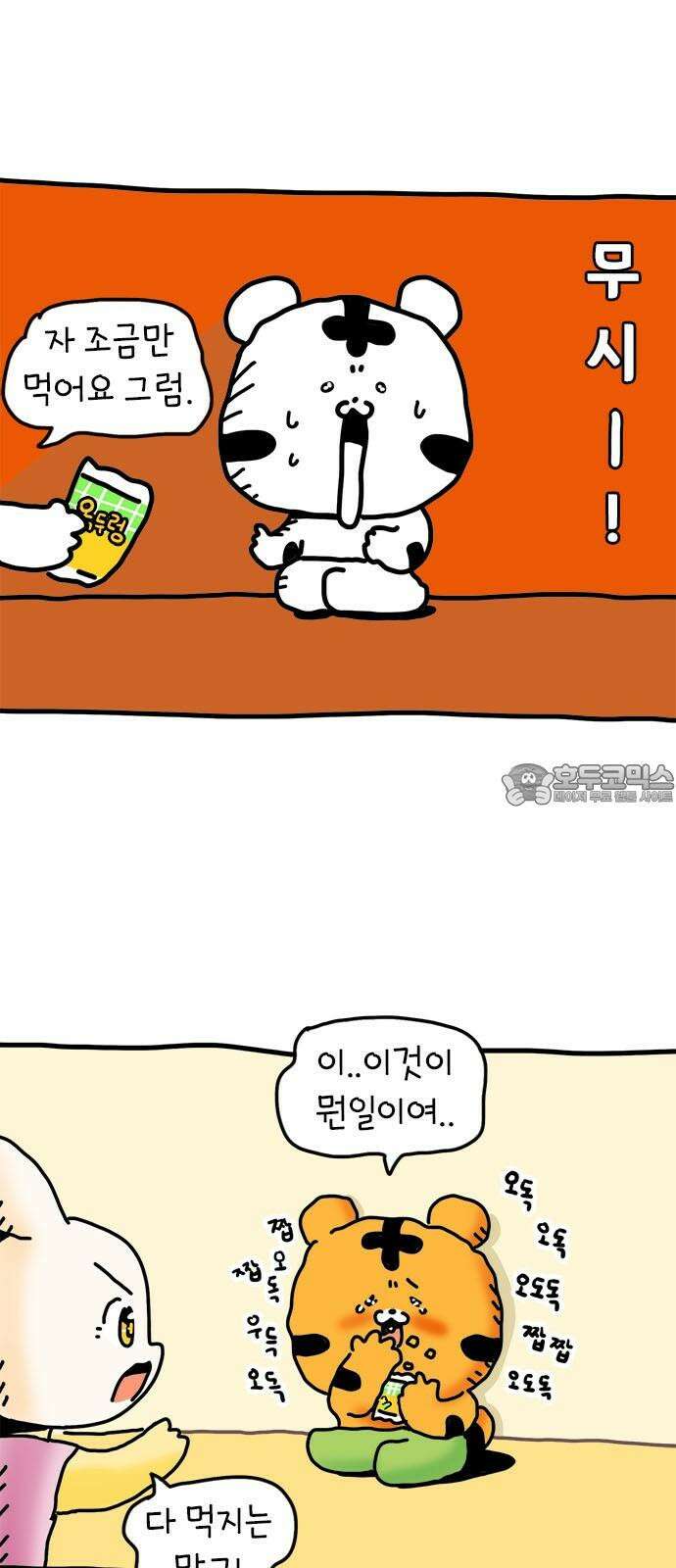 소심한 호랭이 코코 34화 호랑이 길들이기 (3) 완 6