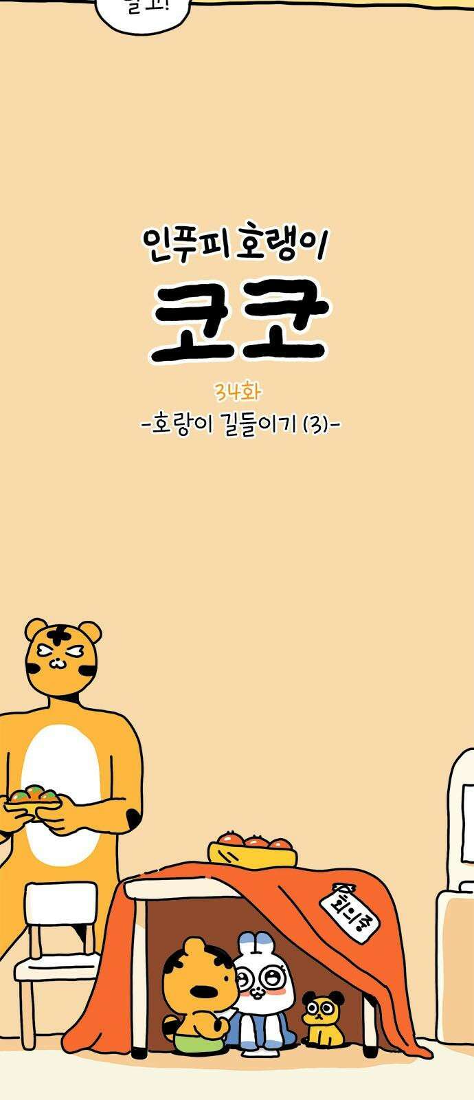 소심한 호랭이 코코 34화 호랑이 길들이기 (3) 완 7