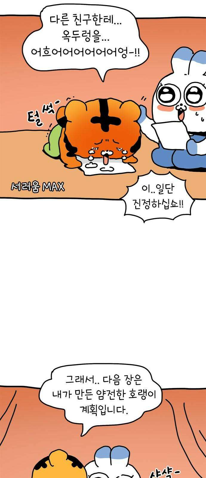 소심한 호랭이 코코 34화 호랑이 길들이기 (3) 완 11