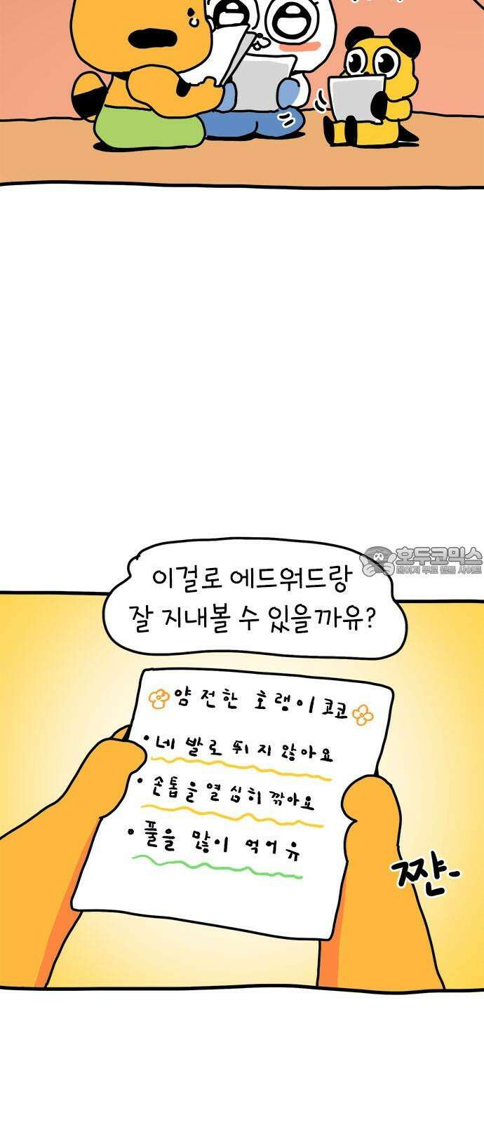 소심한 호랭이 코코 34화 호랑이 길들이기 (3) 완 12