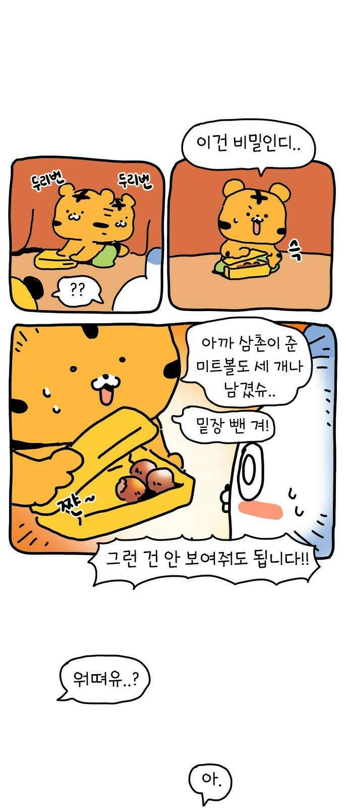 소심한 호랭이 코코 34화 호랑이 길들이기 (3) 완 13